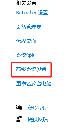 高级系统设置.png